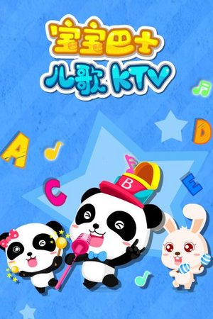 宝宝巴士儿歌KTV