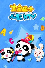 宝宝巴士儿歌KTV