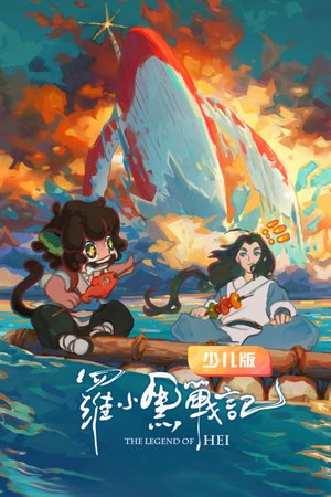 罗小黑战记少儿版