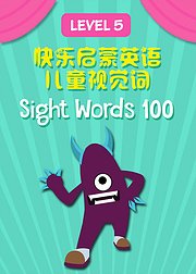 快乐启蒙英语儿童视觉100词Level5