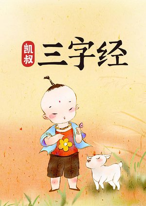 凯叔三字经音频