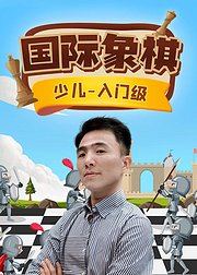 零基础入门少儿国际象棋