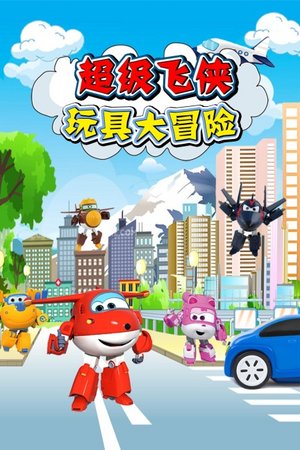 超级飞侠玩具大冒险
