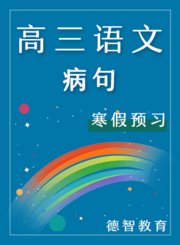 德智高三语文寒假预习成语