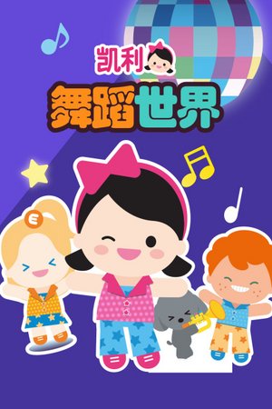 凯利舞蹈世界