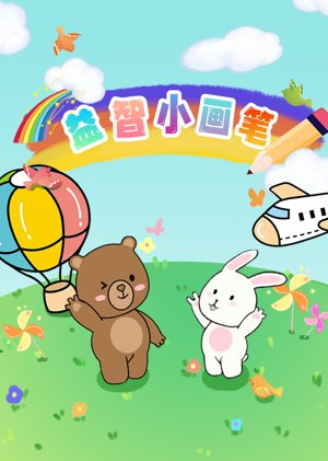 益智小画笔