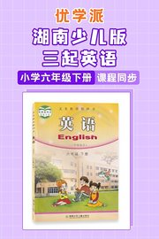 优学派湖南少儿版三起英语·小学六年级下册·课程同步