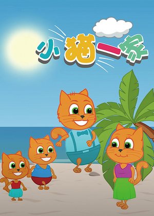 小猫一家