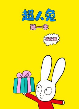 超人兔第1季英文版