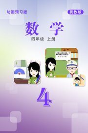 数学四年级上册冀教版