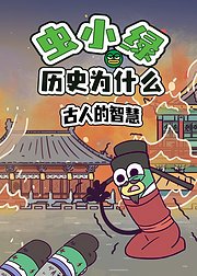 虫小绿历史为什么古人的智慧