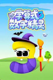数字精灵学算式
