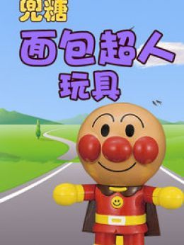 兜糖面包超人玩具