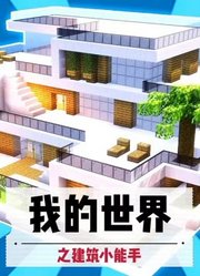 我的世界之建筑小能手
