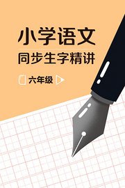 六年级小学语文同步生字精讲