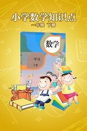 小学数学知识点一年级下册