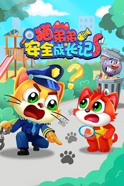 猫弟弟安全成长记