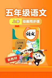 小学动画课堂新教材五年级语文上册