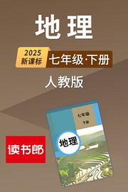 2025新课标地理七年级下册人教版