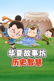 华夏故事坊：历史智慧