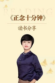 《正念十分钟》读书分享