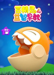 豆精灵益智早教第4季
