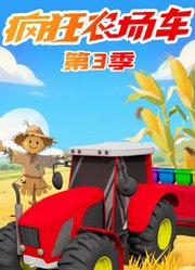 疯狂农场车第3季
