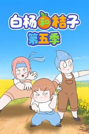 白杨和桔子第5季