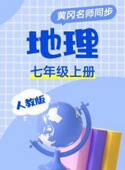 黄冈人教版地理七年级上册