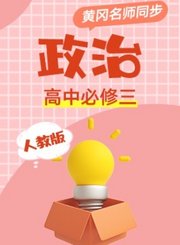 黄冈人教版政治高中必修3