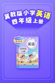 新课标冀教版小学英语四年级上册