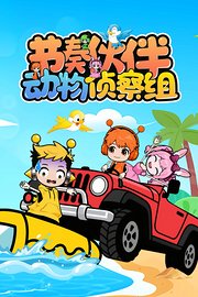 节奏伙伴之动物侦察组