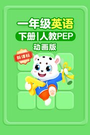 新课标一年级英语下册人教PEP动画版