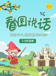 逗你学看图说话方法篇