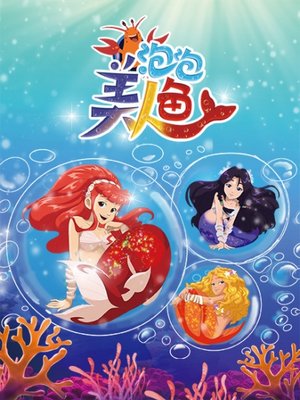 泡泡美人鱼第1季