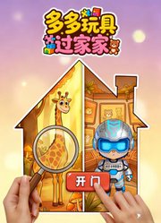 多多玩具过家家