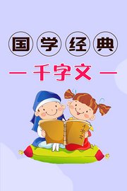 国学经典-千字文
