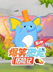 大有叔叔音频-爆笑恐龙历险记第二部