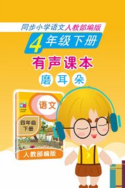 有声课本磨耳朵4年级下册同步小学语文人教部编版