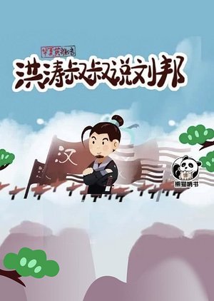洪涛叔叔说刘邦