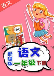 人教版部编版小学语文一年级下册