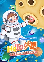 Hello火星更科学的航天探索课