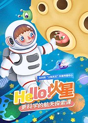 Hello火星更科学的航天探索课