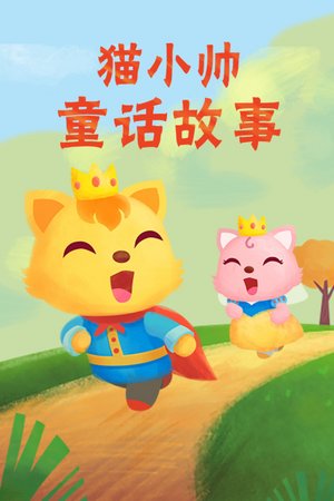 猫小帅童话故事