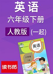 英语六年级下册人教版新起点