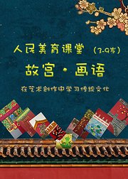 故宫创意少儿美术7