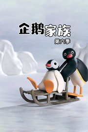企鹅家族第6季