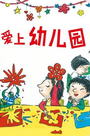 爱上幼儿园