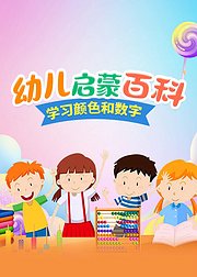 幼儿启蒙百科学习颜色和数字