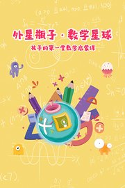 外星瓶子，数学星球，孩子的第一堂数学启蒙课